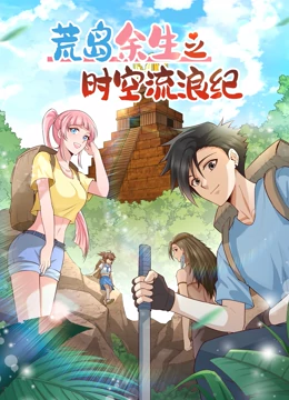 荒岛余生之时空流浪纪2