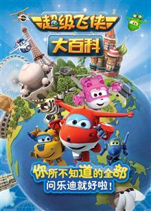 超级飞侠大百科1