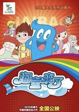海宝来了1