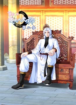 重生之我是大天神2