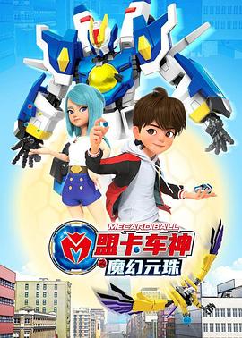 盟卡车神之魔幻元珠1