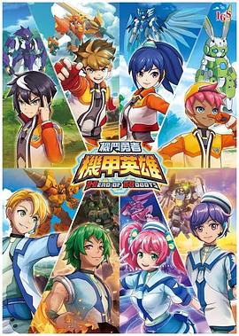 机甲英雄机斗勇者1