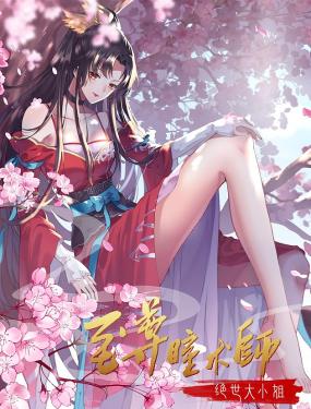至尊瞳术师：绝世大小姐动态漫画1