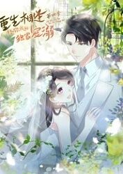 重生相逢：给你我的独家宠溺4