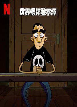 世界很坏我不坏1