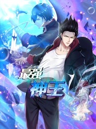 最强神王1