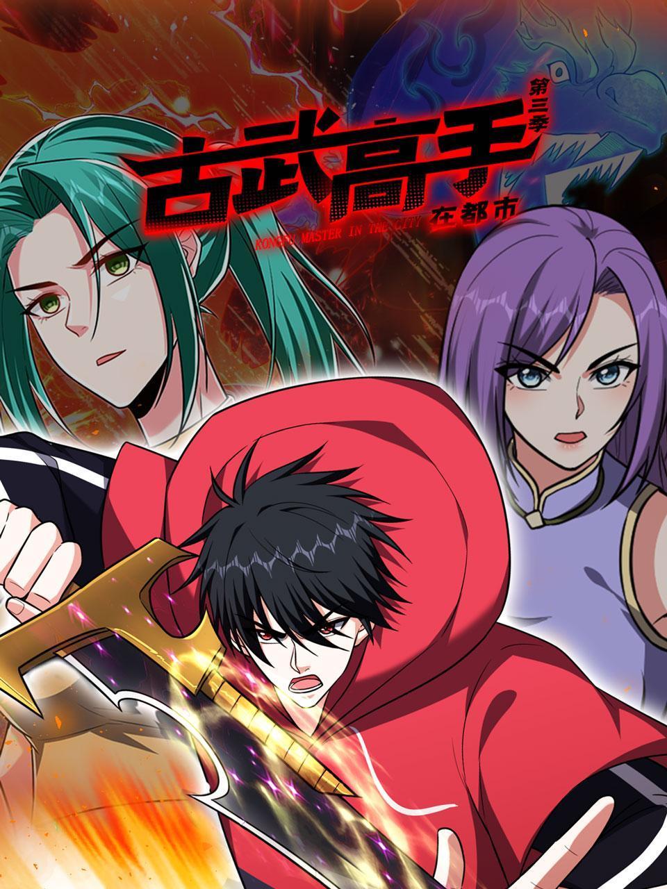 古武高手在都市3