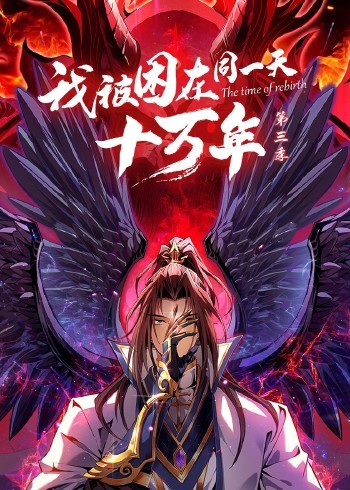 我被困在同一天十万年3