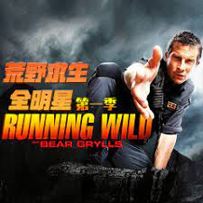 荒野求生全明星1