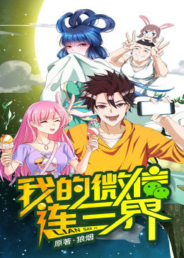 我的微信连三界1