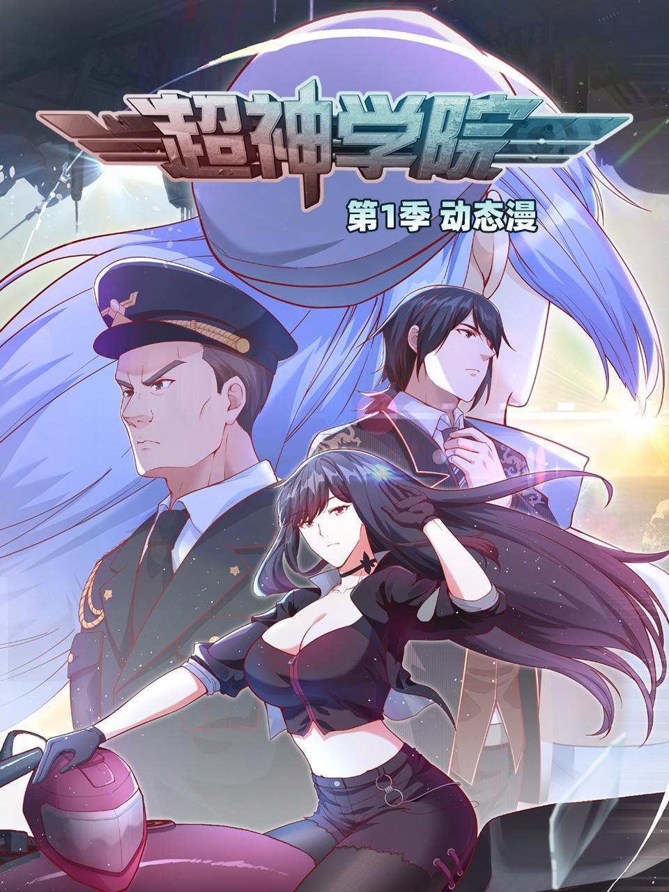 超神学院动态漫画1