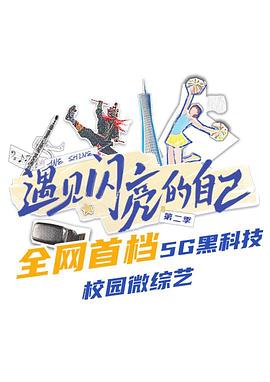 遇见闪亮的自己2