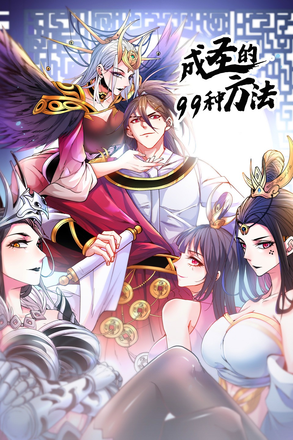 成圣的99种方法2