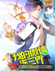 我的微信连三界3