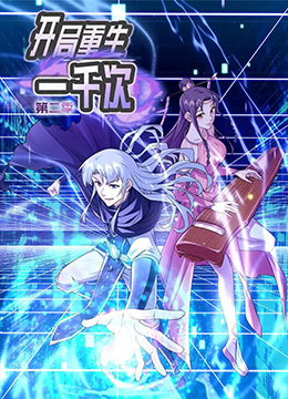 开局重生一千次2