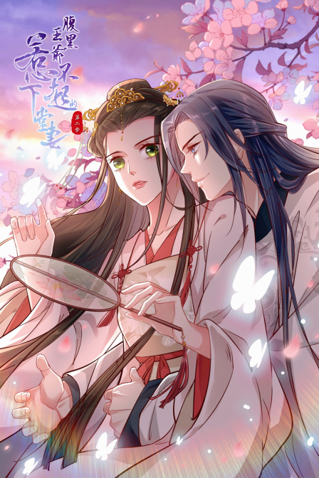 腹黑王爷：惹不起的下堂妻2