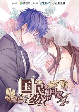 国民老公带回家4