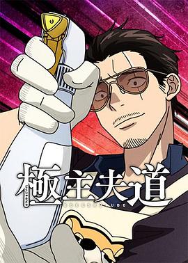 极主夫道2