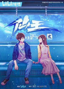 仙王的日常生活2