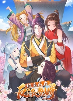 被迫成为反派赘婿1