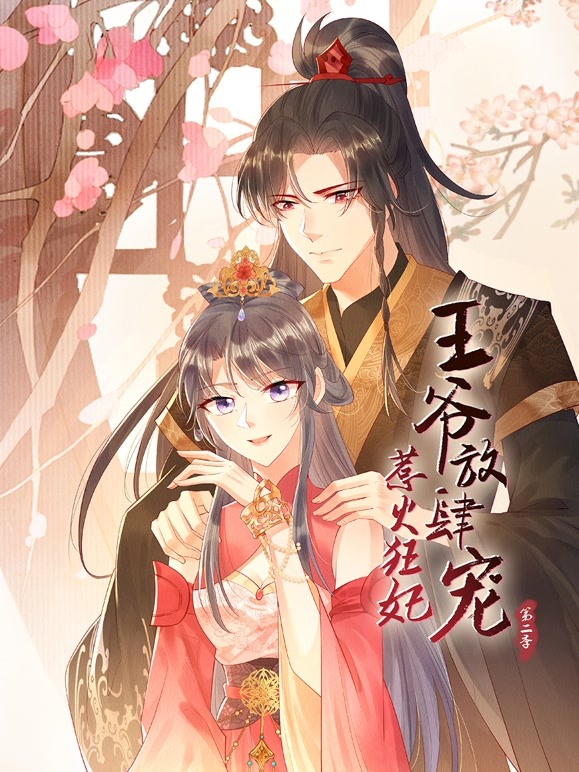 惹火狂妃：王爷放肆宠2