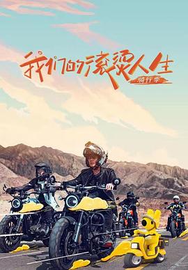 我们的滚烫人生2