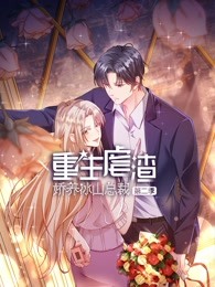 重生虐渣：娇养冰山总裁2