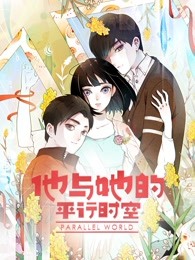 他与她的平行时空1