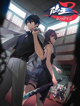 仙王的日常生活3