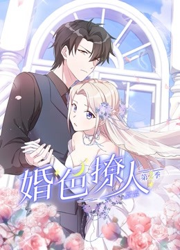 婚色撩人2