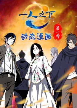 一人之下1 动态漫画