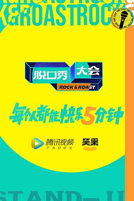 脱口秀大会5加更版