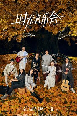 时光音乐会2