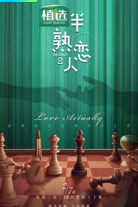 半熟恋人2