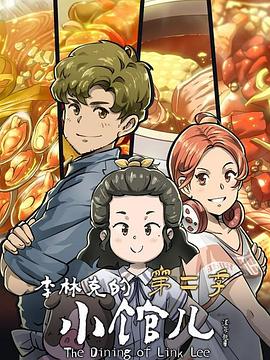 李林克的小馆儿2