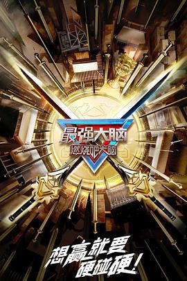 最强大脑10升级版