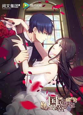 国民老公带回家1