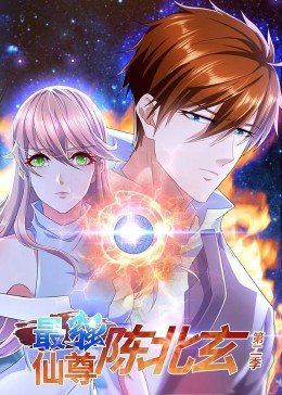 最强仙尊陈北玄2