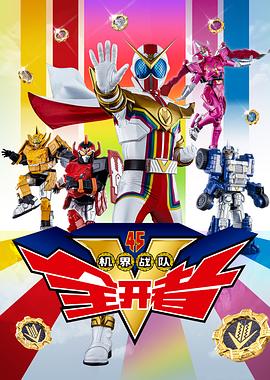 机界战队全开者 粤语版