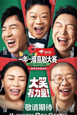 一年一度喜剧大赛2 纯享版