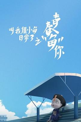 叫我僵小鱼日常篇3