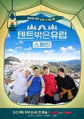 帐篷外面是欧洲2