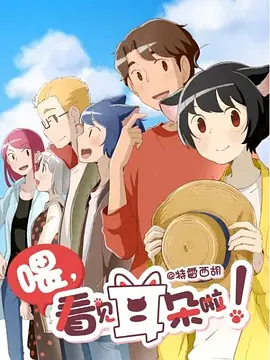 喂，看见耳朵啦！2