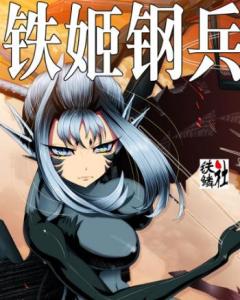 铁姬钢兵2
