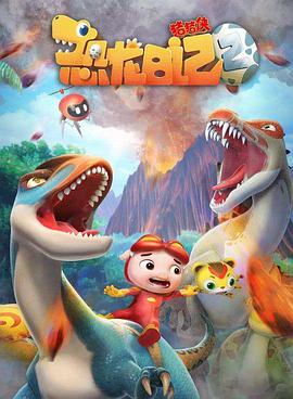 猪猪侠之恐龙日记2