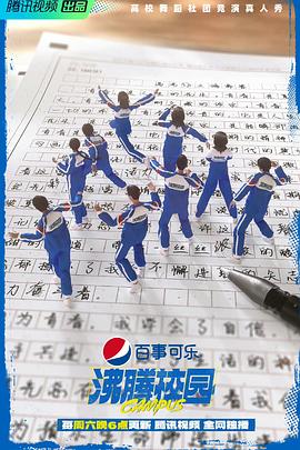 沸腾校园 加更版