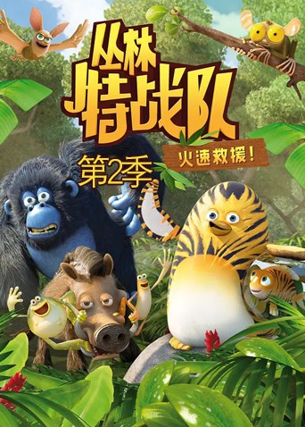 丛林特战队：火速救援2
