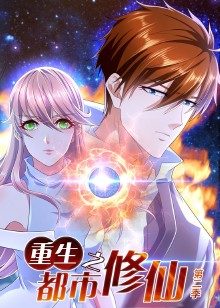 重生之都市修仙2