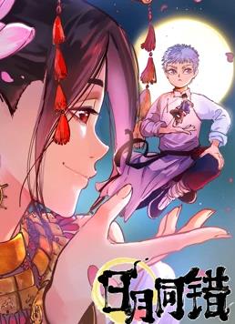 日月同错1
