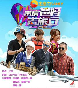 带着爸妈去旅行1